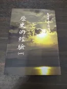 【享讀書房D2】《歷史的經驗(一)》南懷瑾 / 老古文化