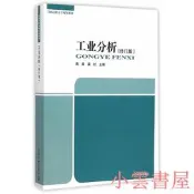 【小雲書屋】工業分析(修訂版) 周清,梁紅 編 2015-8-1 中國環境出版社