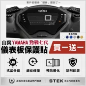 買一送一 YAMAHA 山葉 勁戰七代 儀表板 保護貼 儀表貼 保護膜 STEK 犀牛皮 TPU 3M 反光膜