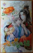 【酷迷客-每本50元】傻狐有傻福(貓仙人)(全一冊)-甜菊糖-鮮歡