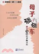 【三民網路書店】母子碰碰車：親子博弈的平衡法則（簡體書） 作者：黃軍裝