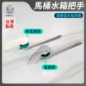 蝴蝶衛浴~【馬桶水箱把手】友源.專利.台製.和成型.低水箱通用