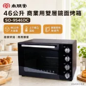 (輸碼94折 HESEPML94M)尚朋堂 46公升 商業用雙層鏡面烤箱 SO-9546DC