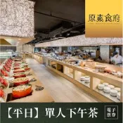 【台北】原素食府 素食百匯單人下午茶吃到飽(平日券)MO26