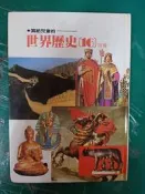 小魯 寫給兒童的世界歷史 16 附冊 童書繪本 少年童書 精裝本 無劃記114D