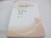 忻芯小棧    107考試專用隨堂講義*經濟學(含概要)講義編號 13》│徐喬│超級函授(ㄌ108袋)