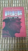 不二書店  裝甲先鋒古德林 肯尼斯．麥克西著 麥田出版1995年