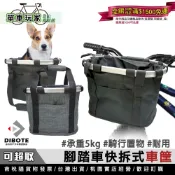 【單車玩家】快拆式腳踏車車筐 自行車筐 寵物籃 車籃 承重5kg 快拆式便捷好用 DIBOTE迪伯特
