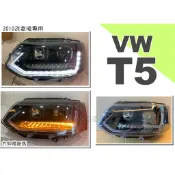 小亞車燈精品--全新 福斯 T5 10年後 小改款專用 類 T6 式樣 魚眼 大燈  跑馬方向燈