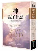 神說了什麼：「與神對話」25則核心訊息，改變你的生命與這個世界[二手書_良好]9544 TAAZE讀冊生活