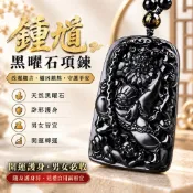 【現貨 ＆滿額折抵】熱搜護身首選【天然黑曜石鍾馗項鍊】開光黑曜石 守護平安 招財轉運 辟邪吊墜附高質感禮盒