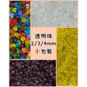 透明珠系列《小包裝》米珠 透明珠 番仔珠 編織珠 手作珠 原住民手鍊珠 串珠 手作材料