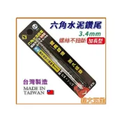(店+)黑熊 3.4mm 六角水泥鑽頭 加長型 適用高張力螺絲 1/8水泥釘 松大五金 TENDA 水泥鑽尾