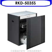 林內【RKD-5035S】嵌門式落地臭氧50公分(本機不含門板)烘碗機(全省安裝)(陶板屋券1張)