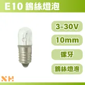 E10 鎢絲燈泡 測試燈泡 小電壓燈泡 指示燈燈泡 工業按鈕燈泡 3V 6V 12V 18V 24V 30V