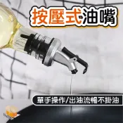 【台灣現貨】按壓式油嘴 米酒瓶塞嘴  醬料瓶 油嘴瓶塞 調味料瓶塞 防漏油瓶嘴塞 油嘴 油壺嘴 油壺 油瓶 油嘴調味瓶