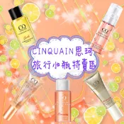 💖Angel Wings🌸開發票 CINQUAIN 思珂 隨身瓶 體驗瓶 素顏霜 蜂王乳 B12 旅行組 洗面乳