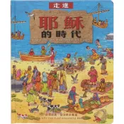 走進耶穌的時代.中英對照.聖經故事.智慧量.柔色插畫.繪本.專注力.閱讀力.親子關係.邏輯.思考.兒童.禮品