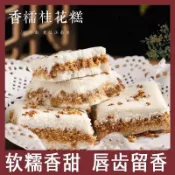 🥧臺灣風味零食✨桂花糕早餐速食手工傳統糕點糯米糕辦公室零食解饞休閒零食