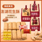【緹泰食光】中秋禮盒 現貨 澎湖花生酥 花生酥 花生糖 奶油 原味 禮盒 花生禮盒