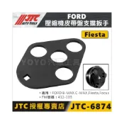 (店+)JTC-6874 FORD 壓縮機皮帶盤支擋扳手 Fresta Focus 皮帶盤 支擋 板手