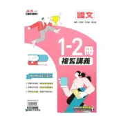 (店+)【康軒】康軒國中麻辣1-2冊複習講義國文