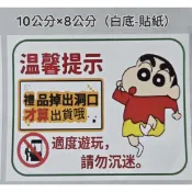 娃娃機 警告標語 禮品掉出洞口 才算出貨 夾娃娃機