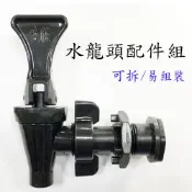 🔥台灣賣家🔥台灣出貨🔥【酷愛生活小舖】888分離式茶桶水龍頭  生旺茶桶 非牛88茶桶 專用水龍頭 保溫茶桶 水龍頭 茶