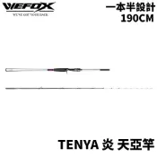 【獵漁人】WEFOX 炎 TENYA 天亞竿 190CM 船釣天亞 透抽手持竿
