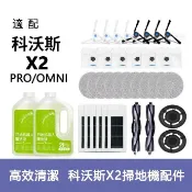 千織屋 ECOVACS科沃斯DEEBOT X2 OMNI掃地機器人 邊刷主刷濾網 塵袋拖布 塵盒蓋板配件