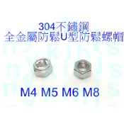 304不鏽鋼全金屬防鬆U型螺母防鬆防脫螺帽 M4 M5 M6 M8 防脫止滑螺母 防鬆螺帽~有免用統一發票收據~