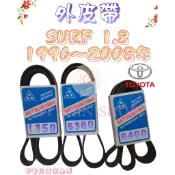 SURF 1.8 1996-2008年 瑞獅 ZACE 原廠材質 日本三星 皮帶 外皮帶 發電機 冷氣 壓縮機 方向機