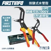 【FIRSTINFO 良匠】5吋 10吋 德式快調式水管鉗 按鍵式 水道鉗 幫浦鉗 固定鉗 鯉魚鉗 水泵鉗  VDE絕緣