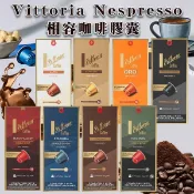 Vittoria Nespresso相容咖啡膠囊10入