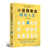 (店+)【出色文化】小習慣養成複利人生：100個創意，告訴你調整原子習慣，被討厭不需要勇氣