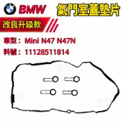 BMW 氣門室蓋墊片 Mini  N47 N47N  鳥仔蓋 墊片 密封圈 搖臂蓋11128511814