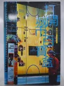 【月界二手書店2】打開城市百寶盒－初版一刷．軟精裝（絕版）_阮如舫_田園城市文化出版_原價250　〖建築〗DBB