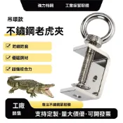 老虎夾 304不鏽鋼 緊固夾卡子 五金工具 老虎夾子吊環款 加厚鋼管 夾具 工業維修 免工具 快速🔥臺灣/99免運