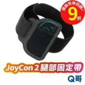 Joy-Con2 腿部彈力固定帶 Switch 2 健身拳擊 Sports 腿部綁帶 控制器綁帶 腿綁帶 SX123