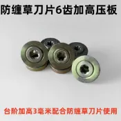 加高刀座壓板 加高刀座壓塊 刀片壓板 割草機 上下刀座 機頭壓板 上刀座 下刀座 6齒 壓板刀座六齒加高上刀座