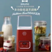 最後二台 日本BRUNO bruno 多功能低溫烹調機 舒肥機 優格機 優格製造機 優酪乳製造機 含內罐