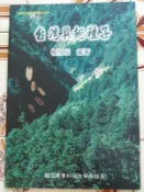 【冬瓜妹】台灣具翅種子 有蓋章(屏科大．2002年初版) 1FK