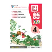 (店+)【南一】南一國小新超群自修國語4上