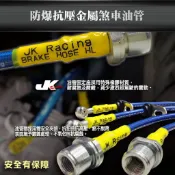 FORD FOCUS 金屬 油管 JK Racing 賽道淬鍊 防爆 煞車油管 金屬油管 (一條價) ~ 車宮