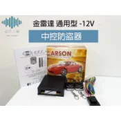 ⚡️極光工廠 | 金雷達通用型 中控防盜器 附兩個滑蓋遙控器   ●型號 CS-12H
