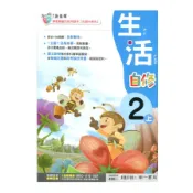 國小生活2上新超群自修(南一版)() 墊腳石購物網