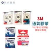 3M Nexcare 通氣膠帶 切台 經濟包 透氣膠帶 醫療院所專用 美國原裝 禾坊藥局親子館