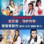 (可開發票/報價單）現貨經典武俠電視劇u盤鄭少秋版楚留香手機看戲機車載mp4視頻優盤128G