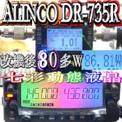 ☆波霸☆80W 七彩動態液晶 日本 ALINCO DR-735R 雙頻車機 同步雙顯雙收 超大螢幕 面板分離 DR735
