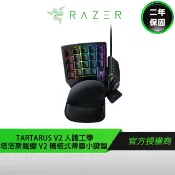 Razer Tartarus V2 雷蛇 塔洛斯魔蠍 V2 人體工學機械式薄膜小鍵盤 左手鍵盤 巨集鍵盤
